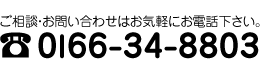 ご相談・お問い合わせはお気軽にお電話下さい。電話0166-34-8803