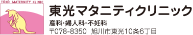 東光マタニティクリニック｜旭川市｜産科・婦人科・不妊科