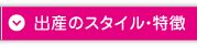 出産のスタイル・特徴