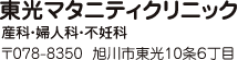 東光マタニティクリニック｜旭川市｜産科・婦人科・不妊科