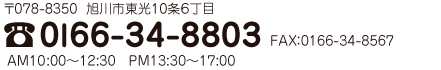 ご相談・お問い合わせはお気軽にお電話下さい。電話0I66-34-8803